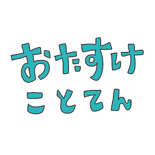 おたすけことてん logo