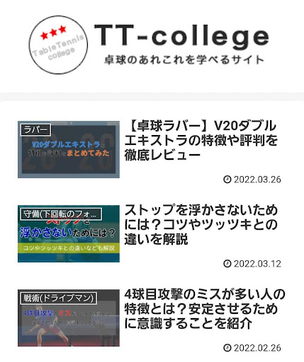 Android application TT-College(卓球のあれこれを学べるアプリ) screenshort