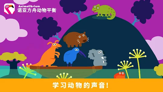 动物平衡 趣味儿童游戏: 立即游戏，拯救动物和恐龙!早期教育
