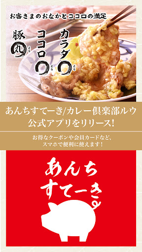 Android application あんちすてーき/カレー倶楽部ルウ screenshort
