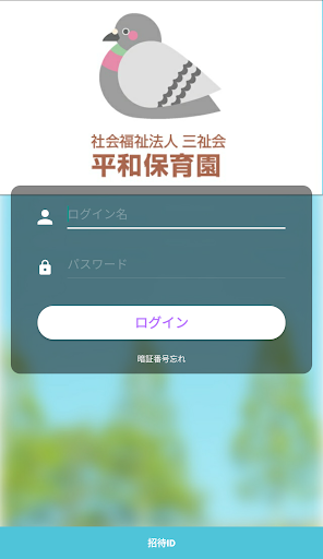 平和保育園 Screen 2