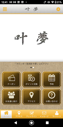Android application カウンター居酒屋 叶夢 公式アプリ screenshort