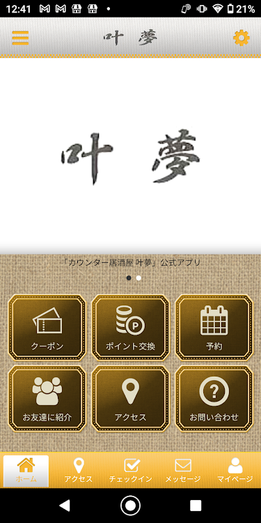 カウンター居酒屋 叶夢 公式アプリ - 2.20.0 - (Android)