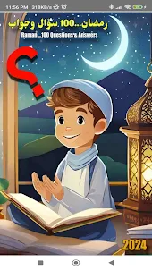 رمضان 100 سؤال وجواب