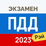 Экзамен ПДД 2023: билеты ГИБДД icon