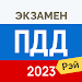 Экзамен ПДД 2023: билеты ГИБДД APK