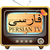 Persian TV  -  ‏فارسی‏‏ TV icon