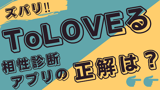 Android application 相性診断for ToLOVEる screenshort