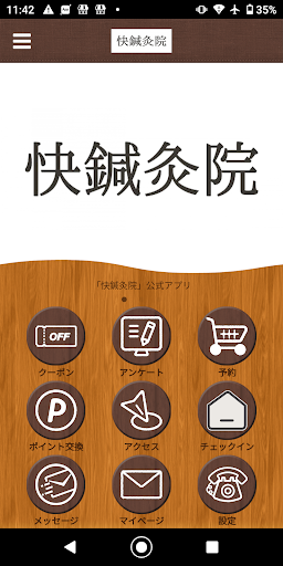 Android application 快鍼灸院 screenshort