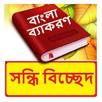 সন্ধি বিচ্ছেদ ~ Bangla Grammar