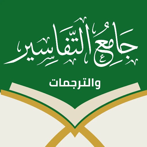 جامع التفاسير والترجمات-القرآن 1.0.19 Icon