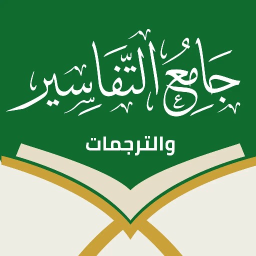 جامع التفاسير والترجمات-القرآن logo