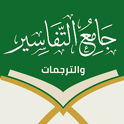 Ikonas attēls “جامع التفاسير والترجمات-القرآن”