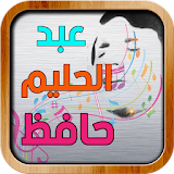 أغاني عبد الحليم حافظ icon