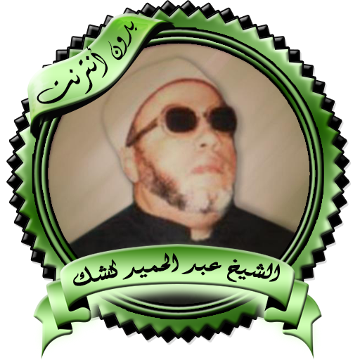 محاضرات مميزة للشيخ كشك بدون ن logo