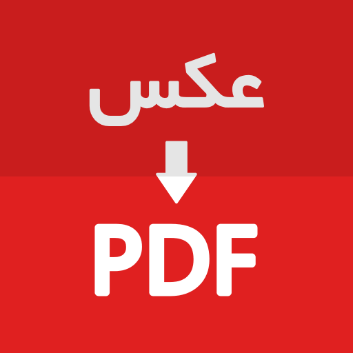 تبدیل عکس به PDF logo