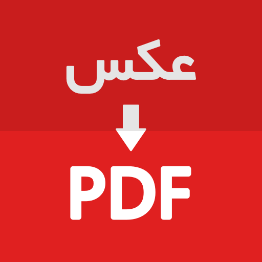 تبدیل عکس به PDF