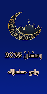 رمضان 2023