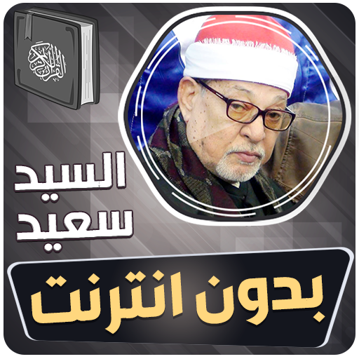 الشيخ سيد سعيد القران بدون نت 1.0.0 Icon