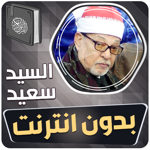 الشيخ سيد سعيد القران بدون نت  Icon