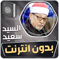 الشيخ سيد سعيد القران بدون نت