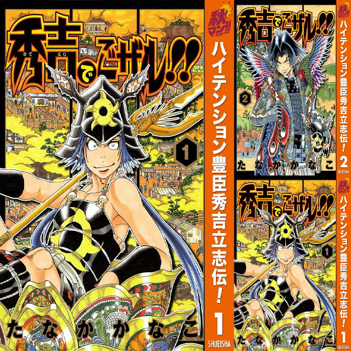 秀吉でごザル 期間限定無料 Vitabu Kwenye Google Play