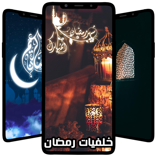 خلفيات رمضان فخمه logo
