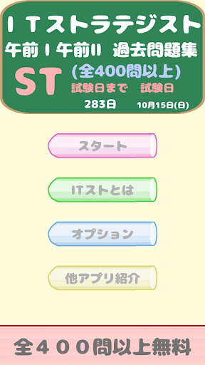 ITストラテジスト試験(ST) 午前問題 Screenshot 1 - AppWisp.com