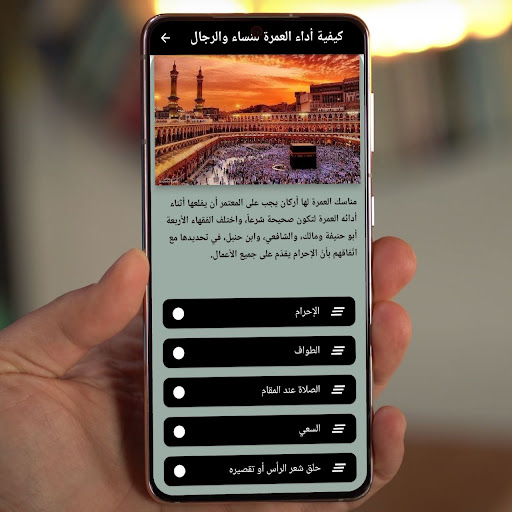 كيفية اداء مناسك العمرة Screenshot 1 - AppWisp.com