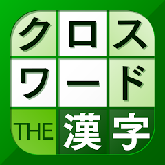 漢字クロスワードパズル 脳トレ人気アプリ Apps On Google Play