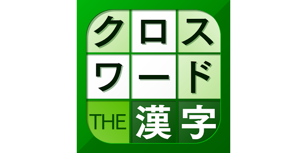 漢字クロスワードパズル 脳トレ人気アプリ Apps On Google Play