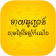 Khmer Love Horoscope - ទាយគូព្រេង icon