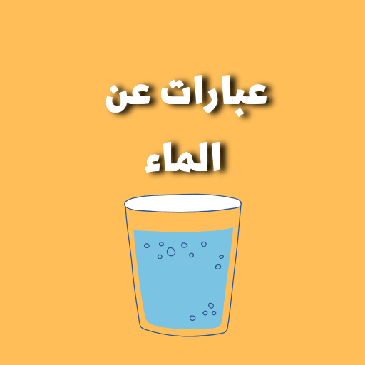 عبارات عن الماء logo