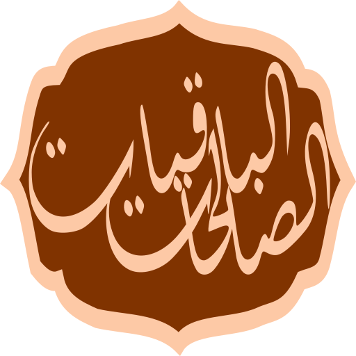 الباقيات الصالحات logo