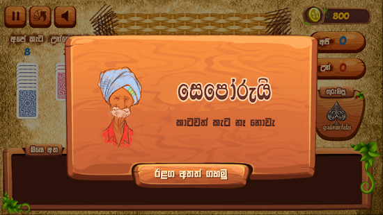Omi game : The Sinhala Card Game Varies with device screenshots 6