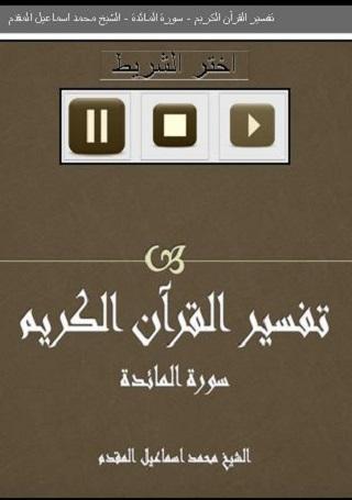 تفسيرسورة المائدة الشيخ المقدم Screen 2