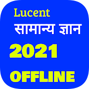 Lucent's GK in Hindi  ( लुसेंट सामान्य ज्ञान )