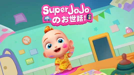 Super JoJo：赤ちゃんのお世話