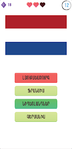 Դրոշներ : Flags : Quiz