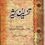 Tafseer Ibne Kaseer Urdu