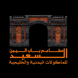 مطاعم باب اليمن السعيد