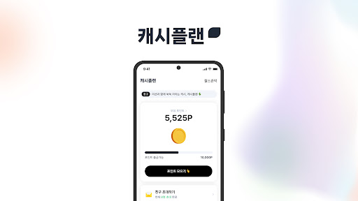 캐시플랜 - 앱테크 돈버는 어플 포인트적립 리워드 앱