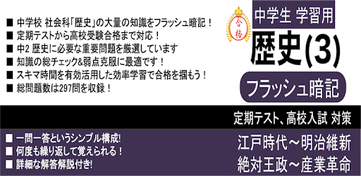 中学 社会 歴史 フラッシュ暗記3 中2 定期試験 高校入試 التطبيقات على Google Play