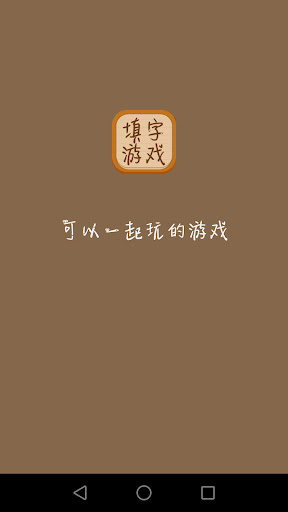 Android application 填字游戏 screenshort