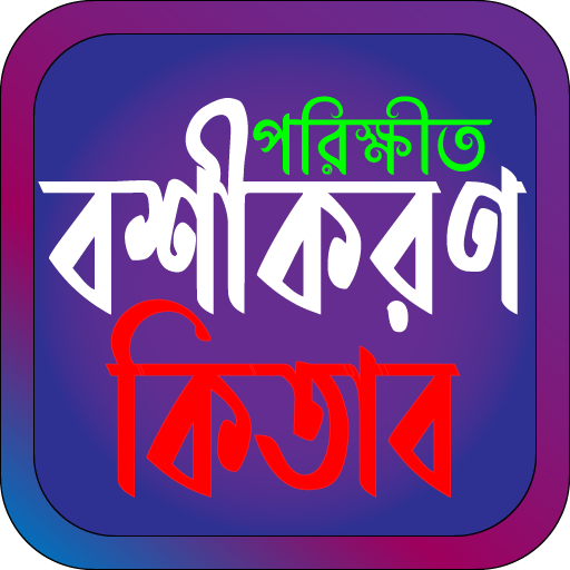 পরিক্ষীত বশীকরণ কিতাব logo