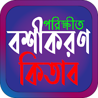 পরিক্ষীত বশীকরণ কিতাব