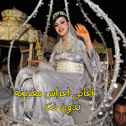 Icon image أغاني اعراس مغربية بدون نت