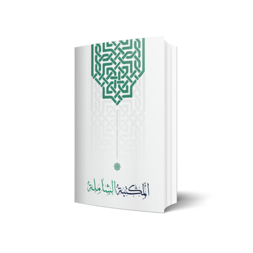 المكتبة الشاملة logo