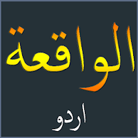 Surah Al-Waqia Urdu اردو