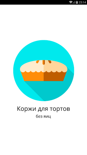 Android application Коржи для тортов (без яиц) screenshort